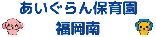 あいぐらん保育園 福岡南